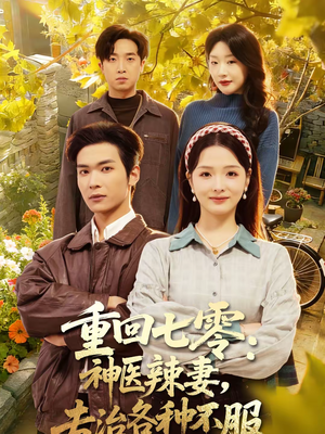 重回七零：神医辣妻，专治各种不服（80集）省钱短剧免费看个够