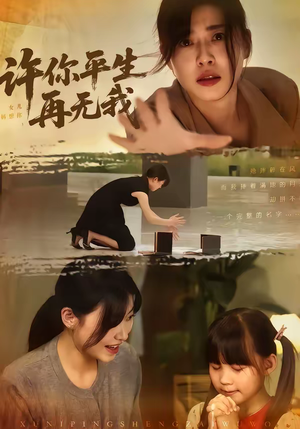 许你平生再无我(60集) 许你平生再无我(60集)这短剧太好看了