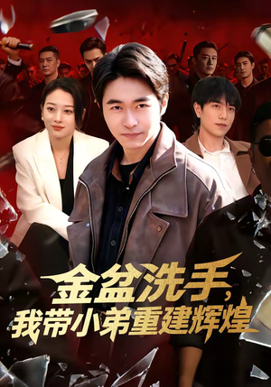 金盆洗手，我带小弟重建辉煌（106集）精彩短剧片段分享