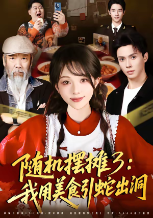随机摆摊3：我用美食引蛇出洞（60集）热播短剧火爆来袭