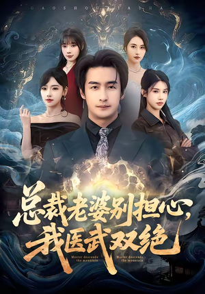 总裁老婆别担心,我医武双绝(80集) 总裁老婆别担心,我医武双绝(80集)短剧追到爽越看越好看