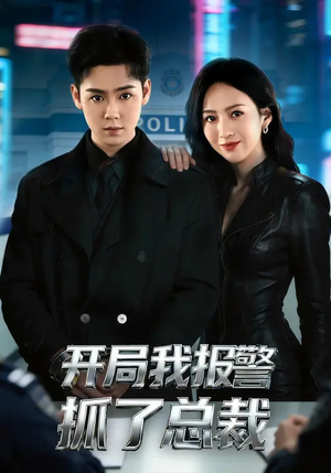 开局我报警抓了总裁（79集）免费观看最新热门短剧