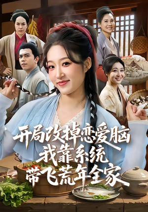 开局改掉恋爱脑，我靠系统带飞荒年全家（60集）免费短剧就是爽