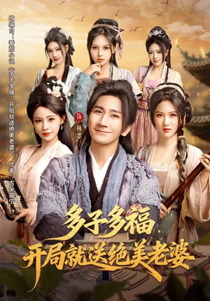 多子多福，开局就送绝美老婆（80集）追短剧太上头了