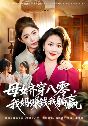 母女齐穿八零，我妈赚钱我躺赢（80集）火爆短剧精彩片段