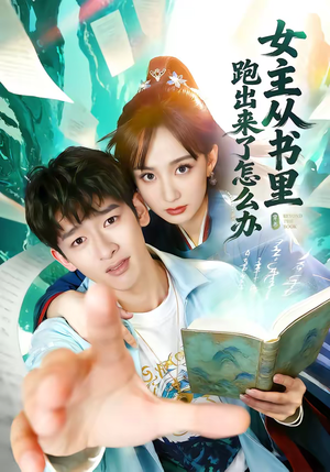女主从书里跑出来了怎么办（79集）左下角看全集热门短剧推荐