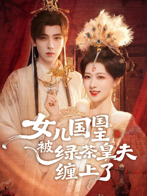 女儿国国主今日被撩了吗（77集）短剧完结篇全集连播