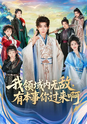 我领域内无敌，有本事你过来啊（70集）重生短剧免费看全集