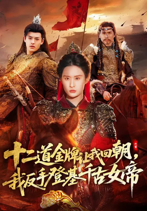 十二道金牌让我回朝,我反手登基千古女帝(70集) 十二道金牌让我回朝,我反手登基千古女帝(70集)爱上了这部短剧了
