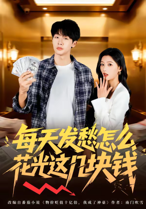 每天发愁怎么花光这几块钱(63集) 每天发愁怎么花光这几块钱(63集)全集短剧都可以免费看