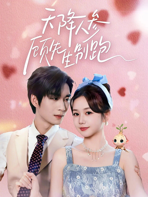 天降人参顾先生别跑(60集) 天降人参顾先生别跑(60集)无需下载在线短剧免费看