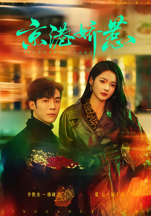 京港娇惹（69集）热播短剧推荐分享