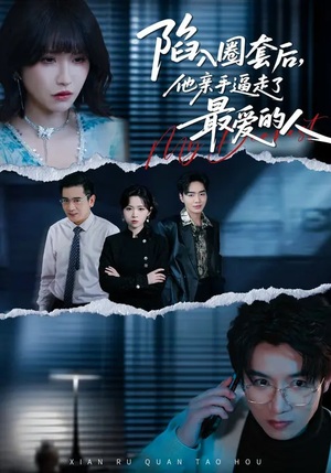 陷入圈套后，他亲手逼走了最爱的人（45集）一口气追到短剧大结局