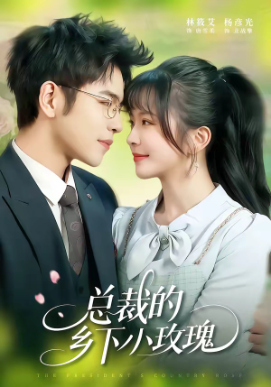 总裁的乡下小玫瑰（102集）热门短剧推荐推荐