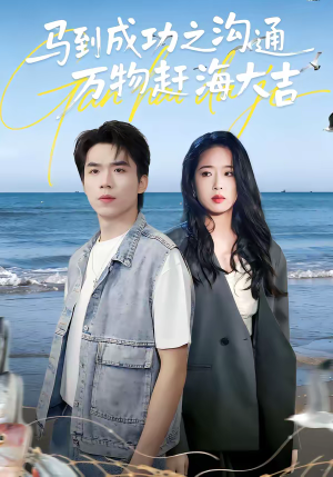 马到成功之沟通万物赶海大吉（85集）短剧全集热力排行榜之一