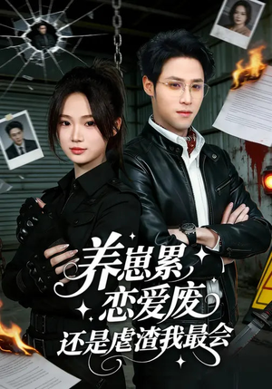 养崽累,恋爱废,还是虐渣我最会(80集) 养崽累,恋爱废,还是虐渣我最会(80集)百看不厌的精彩短剧分享