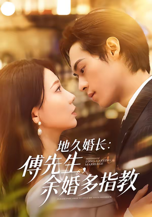 地久婚长：傅先生，余婚多指教（70集）短剧推荐更新中