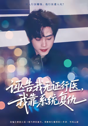 诬告我无证行医，我靠系统复仇（80集）免费短剧看不停