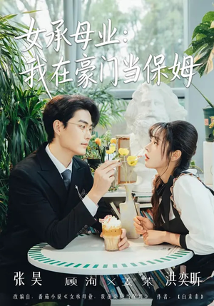 女承母业：我在豪门当保姆（68集）免费观看热门短剧全集