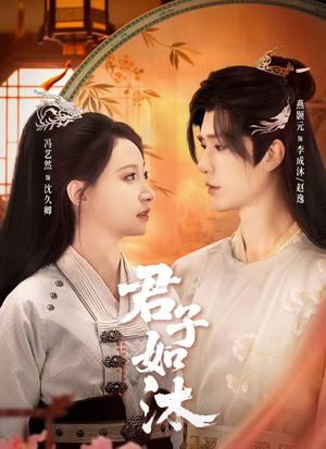 君子如沐（77集）喜欢追短剧的看过来