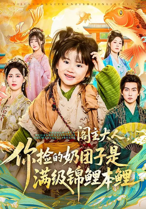 阁主大人，你捡的奶团子是满级锦鲤本鲤（70集）一口气免费看完这部短剧