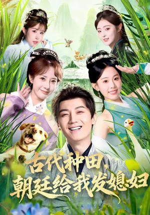 古代种田，朝廷给我发媳妇（81集）重生题材短剧全集免费