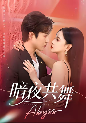 暗夜共舞（80集）最新短剧热门推荐
