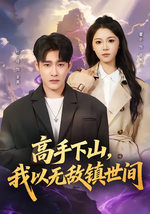 高手下山，我以无敌镇世间（80集）享受免费短剧的魅力