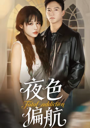 夜色偏航(68集) 夜色偏航(68集)热门短剧推荐分享