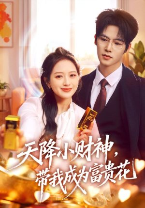天降小财神，带我成为富贵花（71集）热播短剧来袭好看又上头的剧