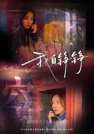 我自铮铮（51集）超火短剧抢先看