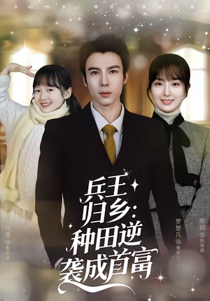 兵王归乡:种田逆袭成首富(81集) 兵王归乡:种田逆袭成首富(81集)又一部超火短剧抢先看全集