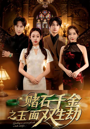 赌石千金之玉面双生劫（45集）爆款短剧正在热播