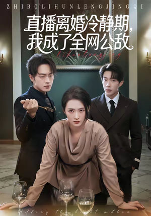 直播离婚冷静期，我成了全网公敌（70集）这短剧看得像开盲盒