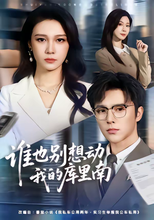 谁也别想动我的库里南（58集）热播短剧抢先看后续