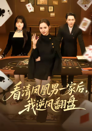 看清凤凰男一家后，我逆风翻盘（70集）终于找到这部短剧了