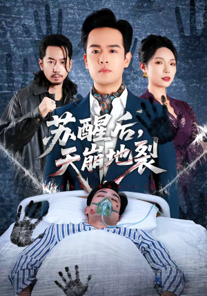 苏醒后，天崩地裂（70集）一起追生活短剧