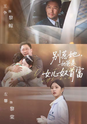 别惹她，她爸是女儿奴首富（74集）左下角看全集热门短剧推荐