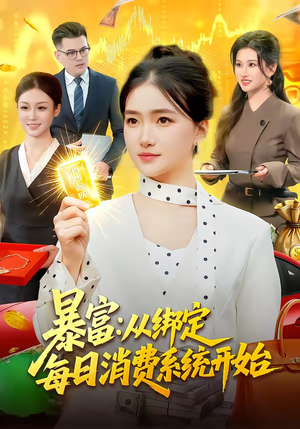 暴富：从绑定每日消费系统开始（98集）好看的短剧抢先看