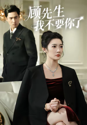 顾先生我不要你了(51集) 顾先生我不要你了(51集)热门精彩短剧持续更新中