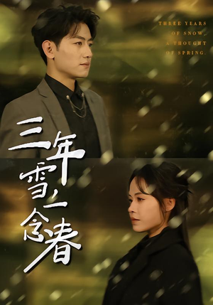 三年雪，一念春（70集）深夜必看热门短剧推荐