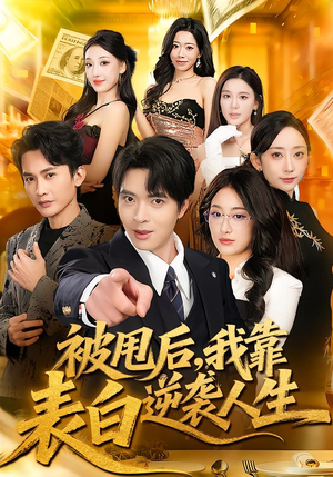 被甩后，我靠表白逆袭人生（73集）排行榜前十的短剧