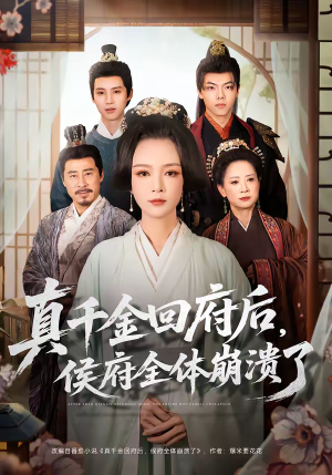 真千金回府后，侯府全体崩溃了（70集）免费短剧在线观看