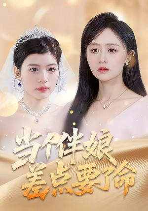 当个伴娘差点要了命（30集）一键在线观看全集短剧