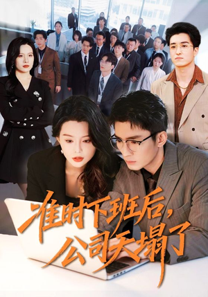 准时下班后，公司的天塌了（75集）热门短剧新剧推荐