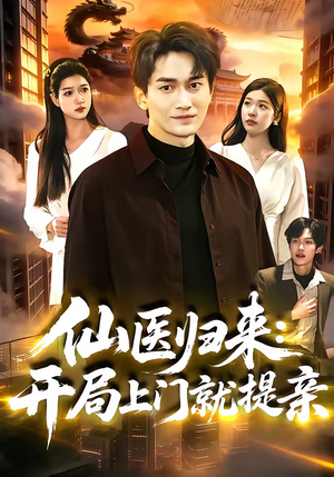 仙医归来:开局上门就提亲(101集) 仙医归来:开局上门就提亲(101集)千万短剧流量抢先看大结局