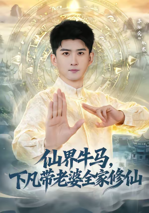 仙界牛马，下凡带老婆全家修仙（60集）热播短剧追不停