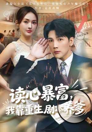 读心暴富，我靠重生剧本养爹（81集）好看的短剧电视剧