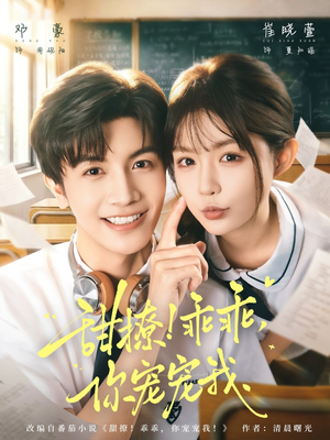 甜撩！乖乖，你宠宠我（81集）一口气看到最新短剧大结局