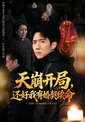 天崩开局，还好我有婚契续命（50集）这短剧太好看了